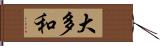 大多和 Hand Scroll