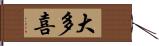 大多喜 Hand Scroll