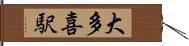 大多喜駅 Hand Scroll