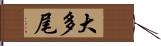 大多尾 Hand Scroll