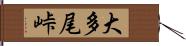 大多尾峠 Hand Scroll