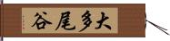 大多尾谷 Hand Scroll