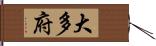 大多府 Hand Scroll