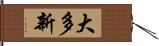 大多新 Hand Scroll