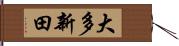 大多新田 Hand Scroll
