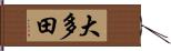 大多田 Hand Scroll