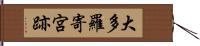 大多羅寄宮跡 Hand Scroll