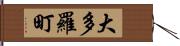 大多羅町 Hand Scroll