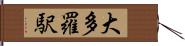 大多羅駅 Hand Scroll