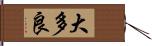 大多良 Hand Scroll