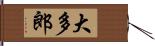 大多郎 Hand Scroll