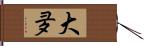 大夛 Hand Scroll