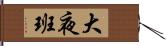 大夜班 Hand Scroll