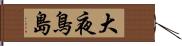 大夜鳥島 Hand Scroll