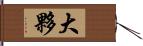 大夥 Hand Scroll