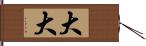 大大 Hand Scroll