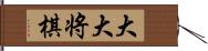 大大将棋 Hand Scroll
