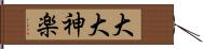 大大神楽 Hand Scroll