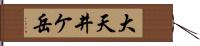 大天井ケ岳 Hand Scroll