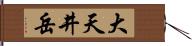 大天井岳 Hand Scroll