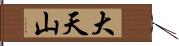 大天山 Hand Scroll