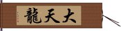 大天龍 Hand Scroll