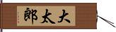 大太郎 Hand Scroll