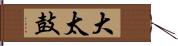 大太鼓 Hand Scroll