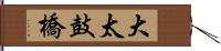 大太鼓橋 Hand Scroll