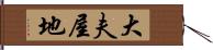 大夫屋地 Hand Scroll