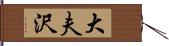 大夫沢 Hand Scroll