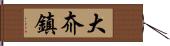 大夼鎮 Hand Scroll