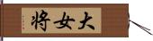 大女将 Hand Scroll