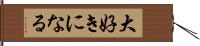 大好きになる Hand Scroll