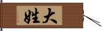 大姓 Hand Scroll