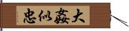 大姦似忠 Hand Scroll