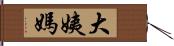 大姨媽 Hand Scroll