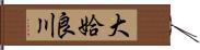 大姶良川 Hand Scroll