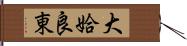 大姶良東 Hand Scroll