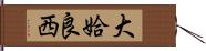 大姶良西 Hand Scroll