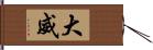 大威 Hand Scroll