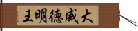 大威徳明王 Hand Scroll