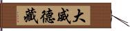 大威德藏 Hand Scroll