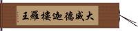 大威德迦樓羅王 Hand Scroll