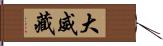 大威藏 Hand Scroll