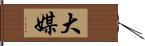 大媒 Hand Scroll