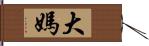 大媽 Hand Scroll