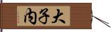 大子内 Hand Scroll