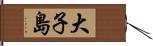 大子島 Hand Scroll