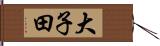 大子田 Hand Scroll